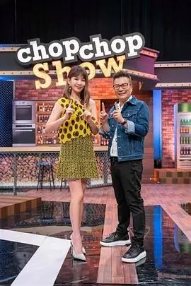 周末慢聊室综艺档案抽屉封面